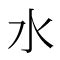 水部首|部首が水「みず」の漢字一覧